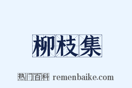 柳枝集是什么意思的图片